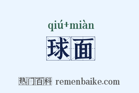 球面是什么意思的图片